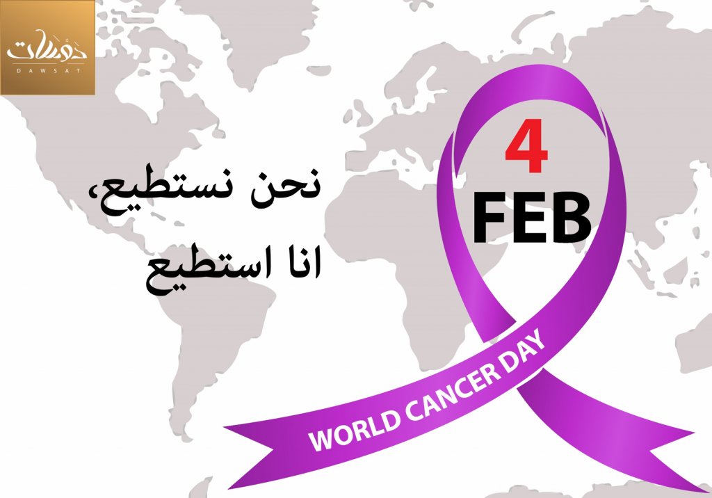 4 فبراير اليوم العالمي للسرطان